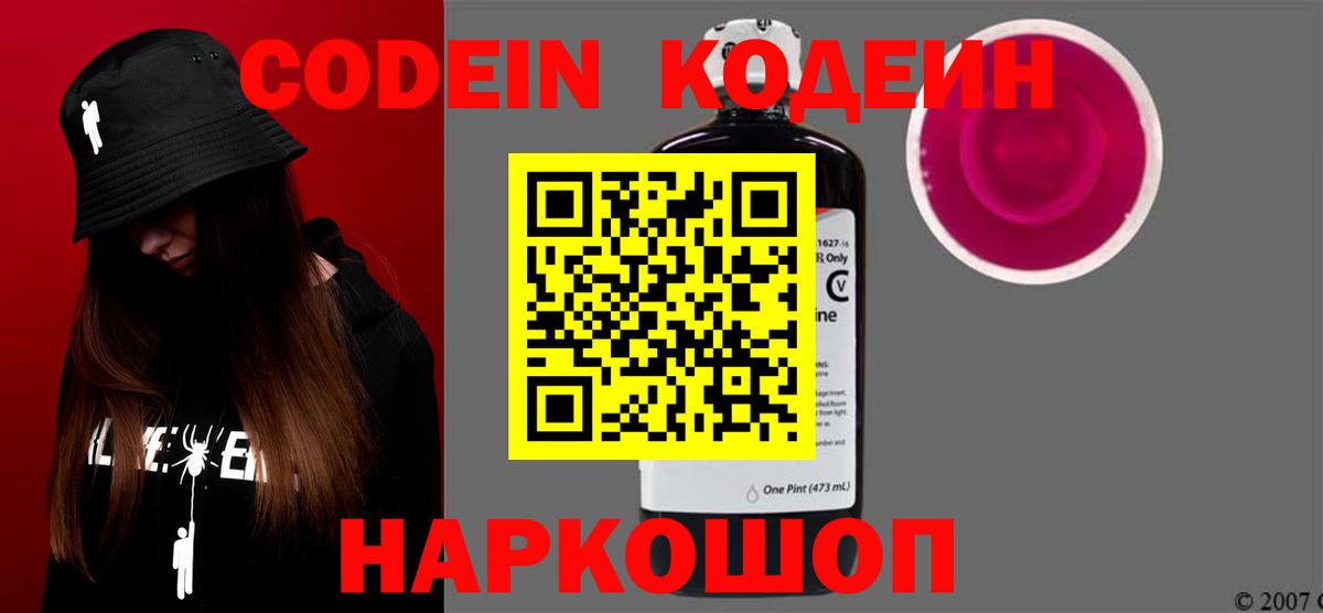 Кодеин Purple Drank  Вход с VPN  Новороссийск  Codein напиток Lean (лин) 